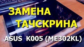 Замена тачскрина планшета ASUS MEMO Pad FHD 10 K005 (ME302KL) / Replacement Touch Screen