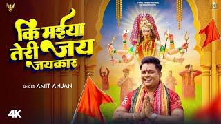 #bhaktivideo | कि मईया तेरी जय जयकार | #Amit Anjan | Devi Geet | Navratri Special Bhakti Song