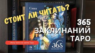 365 заклинаний Таро от Саши Грэхэм. Книжный обзор