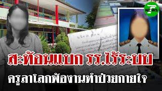 สะท้อนปัญหาการศึกษาไทย... ครูสาวขอลาโลก เครียดทำบัญชี-รร.ไร้ระบบ | 17 มิ.ย. 68 | ไทยรัฐนิวส์โชว์