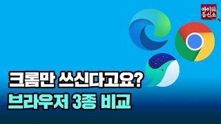 크롬·엣지·웨일 브라우저 뭐가 더 좋을까? 속도·기능·번역 비교 [IT흥신소]