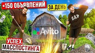 ВЫЛОЖИЛИ 150 ОБЪЯВЛЕНИЙ за ОДИН ДЕНЬ ? / МАССПОСТИНГ на АВИТО / СКОЛЬКО ЗАРАБОТАЛИ ? / G-OPT