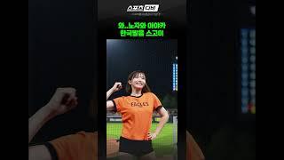 일본인 치어리더의 똑부러진 한국발음