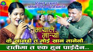 राजुलाई बैशको काउकुती लागे पछी | Mayale Maryo | Raju Pariyar VS Tika sanu | New Live Dohori 2081