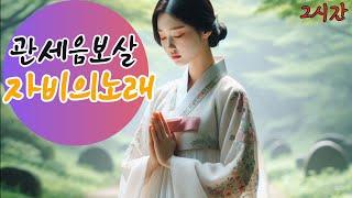 관세음보살의 자비를 담은 아름다운 노래 2시간 Beautiful music with the mercy of a Bodhisattva,Silent echo of mercy