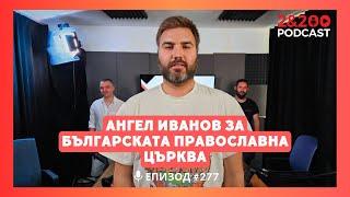 2&200podcast: Българската Православна Църква с Ангел Иванов (еп. 277)