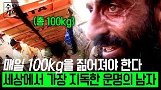 [수요기획]평생 100kg 이상 실어 나르며 1200원만 버는 남자.. 3개월에 한 번뿐인 집으로 가는 길이 위로가 된다..ㅣ세상에서 가장 지독한 운명ㅣKBS 2006.10.25