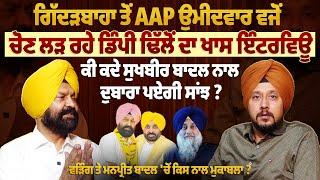 ਗਿੱਦੜਬਾਹਾ ਤੋਂ AAP ਉਮੀਦਵਾਰ ਵਜੋਂ ਚੋਣ ਲੜ ਰਹੇ ਡਿੰਪੀ ਢਿੱਲੋਂ ਦਾ ਖਾਸ ਇੰਟਰਵਿਊ |ProPunjabTv