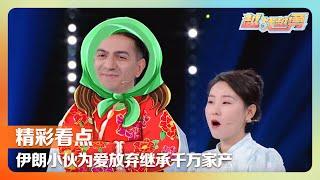 真·家里有矿！伊朗小伙出身学霸世家为爱放弃继承千万家产，95后外卖女骑手爽朗爱笑送外卖“送”进人民大会堂 | 第艺流「越战越勇」好搭档 20241127