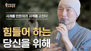 내 마음이 바뀌면 자식의 마음도 바뀐다ㅣ힘들어 하는 당신을 위해ㅣ시계를 만든자가 시계를 고친다