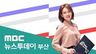 뉴스투데이 부산 전체보기 (2025-03-06,목/부산MBC)