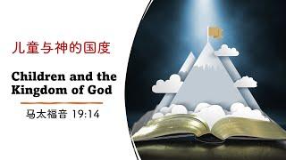 《儿童与神的国度 Children and the Kingdom of God》— Dr Rosalind Lim 林月华博士