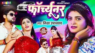 #Video | #Nisha Upadhyay | फार्चूनर बानी | Fortuner Bani | New Bhojpuri Song | #Bhojpuri 2025