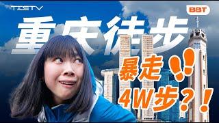暴走4万步！谁能拍下重庆最好看的照片？【BB Time第461期】