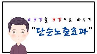 비호감을 호감으로 바꾸려면 어떻게 해야 할 까?