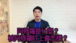 阿修羅是什麼？被阿修羅盯上會怎樣？#佛牌 #泰國佛牌 #小煜老師 #命理 #風水 #塔羅 #佈局 #生肖 #星座 #八字 #五行 #陰陽五行 #煙供 #補財庫 #開運 #好運 #桃花