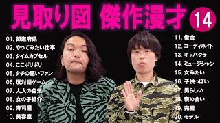 見取り図 傑作漫才+コント#14【睡眠用・作業用・ドライブ・高音質BGM聞き流し】（概要欄タイムスタンプ有り）