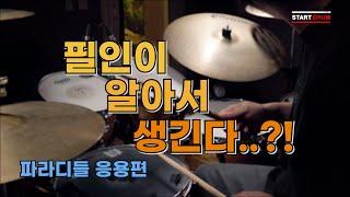필인이 자동으로 나오는 파라디들 세트 응용편! l STARTDRUM LESSON