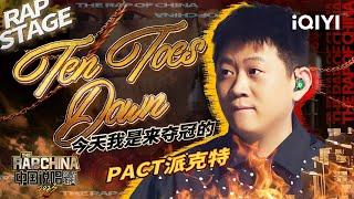 纯享：PACT派克特《Ten Toes Down》 拿下首轮MVP 用自己的舞台致敬Hip-Hop50周年 | #中国说唱巅峰对决2023 EP3  THE RAP OF CHINA| iQIYI精选