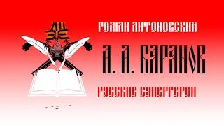 Видеокомикс "Русские супергерои: Александр Баранов"