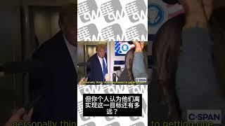 川普：我认为伊朗很接近拥有核武器 06172025 #华尔街电视