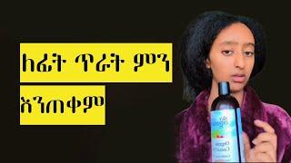 ፊታችንን መንከባከቢያ ቀላል መንገዶች #absalat #ethiopia #ethiopiannews #comedianeshetu #seifuonebs