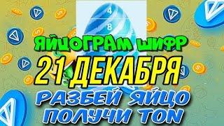 ЯЙЦОГРАМ 21 ДЕКАБРЯ НОВЫЙ ШИФР ОТ СПОНСОРА