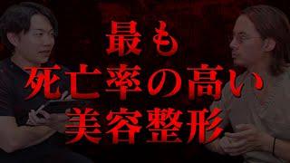 最も死亡率の高い危険な美容整形とは