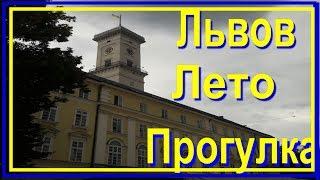Львов лето прогулка