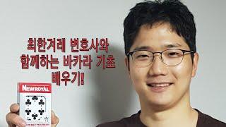 최한겨레 변호사와 함께하는 바카라 기초