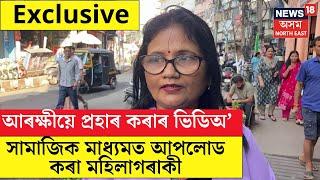 Exclusive LIVE : আৰক্ষীৰ বৰ্বৰ আক্ৰমণৰ ভিডিঅ’ সংগ্ৰহ কৰা মহিলাগৰাকী | Fancy Bazar Police Case   N18L