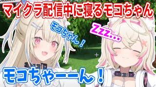 マイクラ配信中に寝るモコちゃんと迷子になって家に帰れないフワワ【ホロライブ切り抜き/FUWAMOCO/フワモコ】