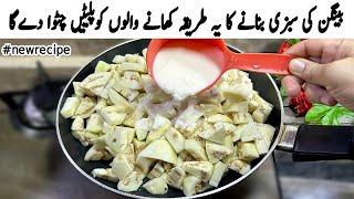 بینگن کی سبزی بنانےکا یہ طریقہ سب کوپلیٹیں چٹوادےگا | New Style Baingan Ka Bharta | Baingan Ki Sabji