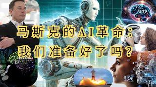 《从AI到人形机器人：马斯克如何重塑我们的工作和生活？》