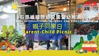 Parent Child Picnic Day｜親子旅行日｜國際幼稚園｜香港國際幼稚園