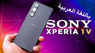 Sony Xperia 1 V: What Are Its Shocking Features? سوني اكسبيريا 1 في