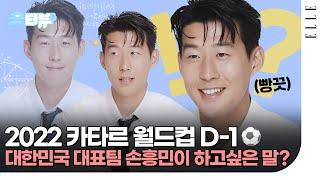 손흥민과 2022 카타르 월드컵️ 대한민국 대표팀이 하고 싶은 말? feat.깜찍 흑역사 #숏터뷰 | ELLE KOREA