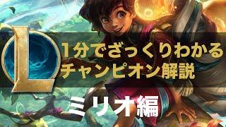 【LOLストーリー解説】1分でざっくりわかるミリオ