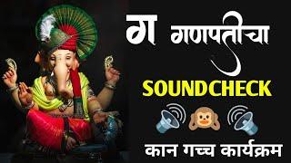 G GANPATICHA SOUNDCHECK | कान गच्च कार्यक्रम | प्रत्येक मंडळात हेच गाणं वाजणार| Dj Sm REMIX style