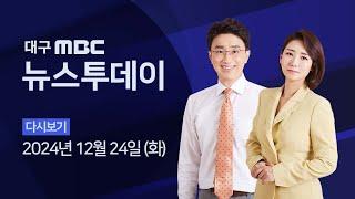 2024-12-24 (화) 대구MBC 뉴스투데이