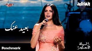 Amal Maher - Baeed Annak | امال ماهر - بعيد عنك | حفل ليلة الأحلام جده - 2024