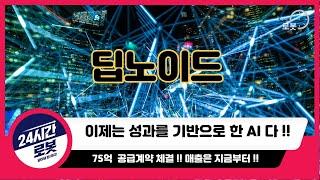 [딥노이드 기업분석] 기업을 알고 투자하자 !! 딥노이드는 AI와 의료 AI !!