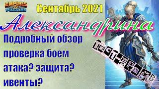 Александрина | ГМ сентября 2021 | Наиподробнейший обзор, тест-драйв, категория годности!