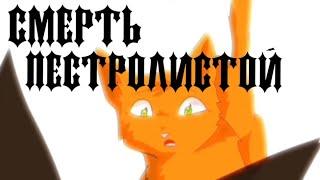 Коты-Воители|СМЕРТЬ ПЕСТРОЛИСТОЙ|РУССКАЯ ОЗВУЧКА|