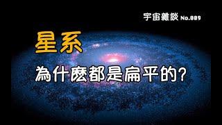 【宇宙雜談】星系為什麽都是扁平的？|Linvo說宇宙