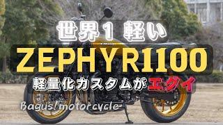 【超軽量化】世界で一番軽いZEPHYR1100！？ その驚きのカスタム内容とは…