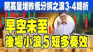 開高量增昨低分拆之浪3、4轉折 早空未至後場小浪5短多奏效  國家寶藏 林國寶分析師