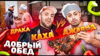 ДЖАВИД vs КАХА -  ДОБРЫЙ ОБЕД -  ШАШЛЫК И ДРАКА