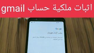 حل مشكله اثبات ملكية حسابك على gmail الطريقة الصحيحة التي يغفل عنها الكثير