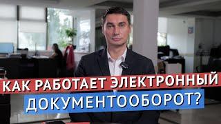 КАК РАБОТАЕТ ЭЛЕКТРОННЫЙ ДОКУМЕНТООБОРОТ (ЭДО)?